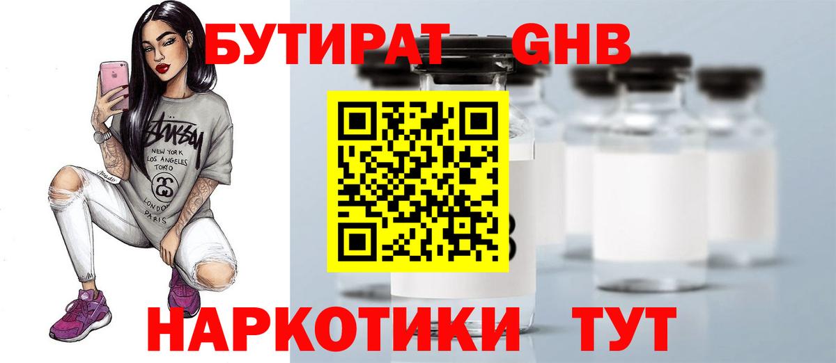 БУТИРАТ  БУТИРАТ GHB  Вход с VPN  Канаш 