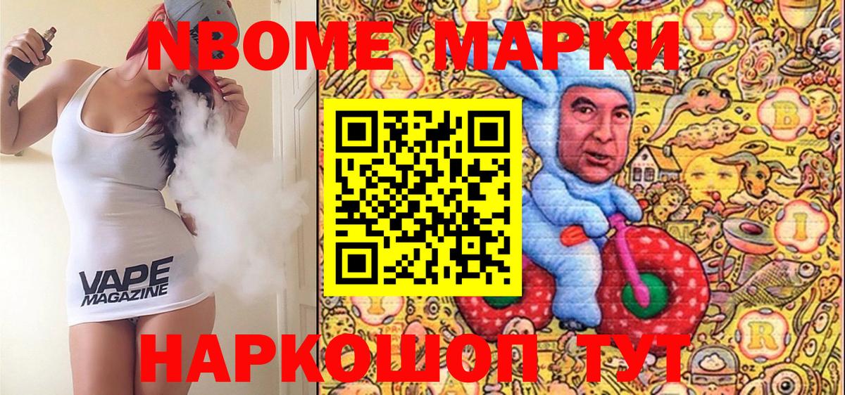 Марки NBOMe 1,5мг Канаш